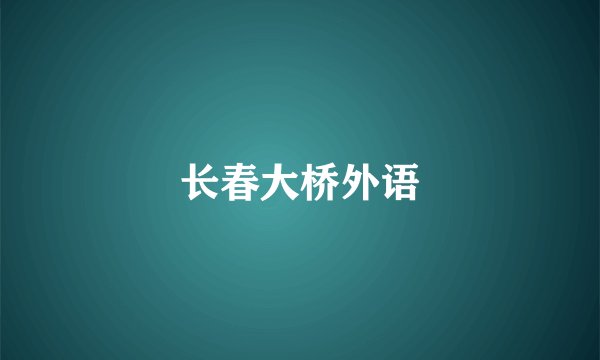 长春大桥外语