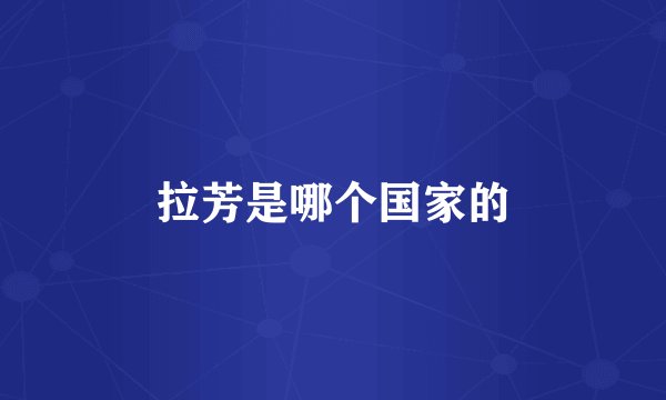 拉芳是哪个国家的