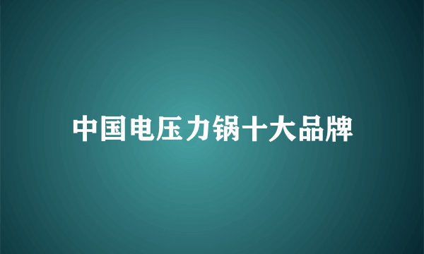 中国电压力锅十大品牌