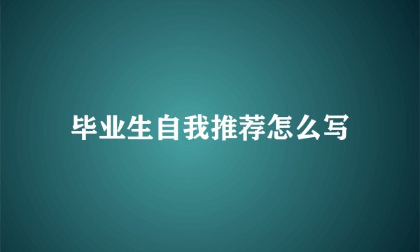 毕业生自我推荐怎么写