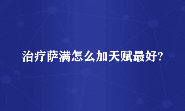 治疗萨满怎么加天赋最好?