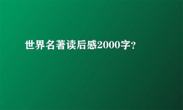 世界名著读后感2000字？