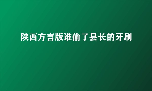 陕西方言版谁偷了县长的牙刷