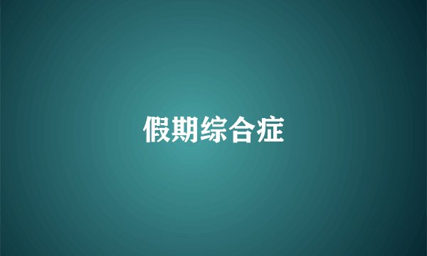 假期综合症