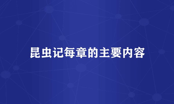 昆虫记每章的主要内容