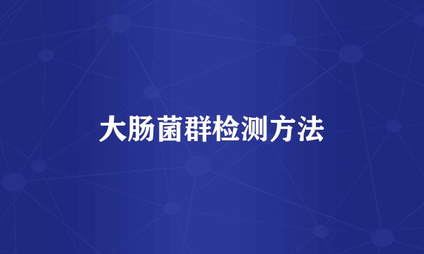 大肠菌群检测方法