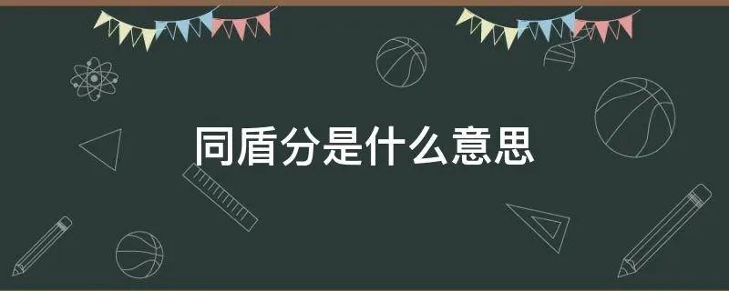 同盾分是什么意思