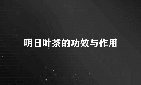 明日叶茶的功效与作用