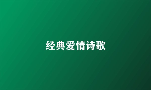 经典爱情诗歌
