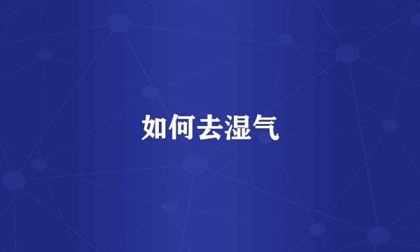 如何去湿气