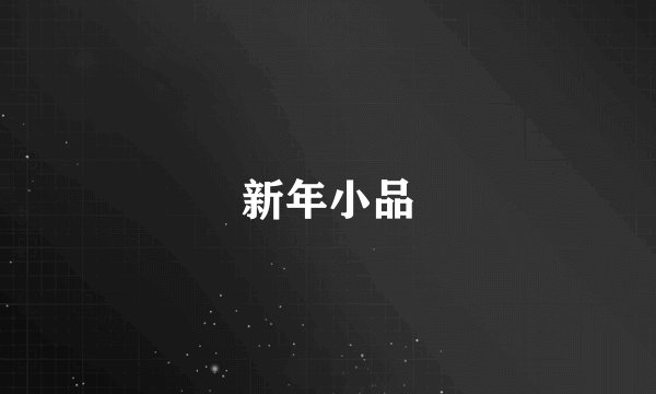 新年小品