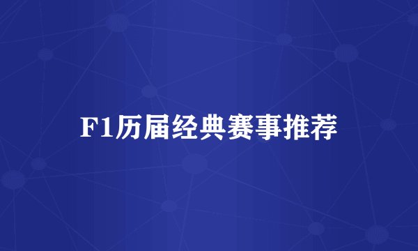 F1历届经典赛事推荐