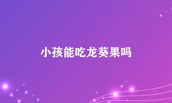 小孩能吃龙葵果吗