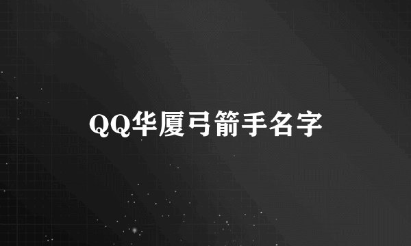 QQ华厦弓箭手名字