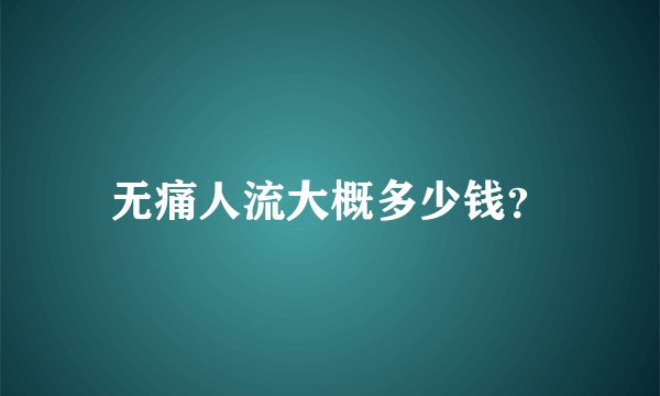 无痛人流大概多少钱？
