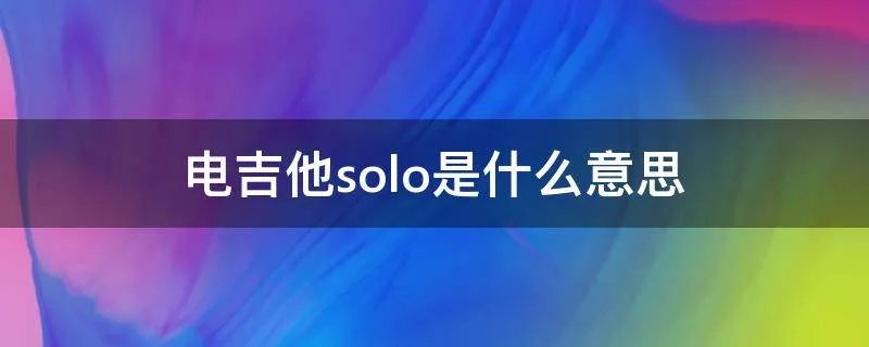 电吉他solo是什么意思