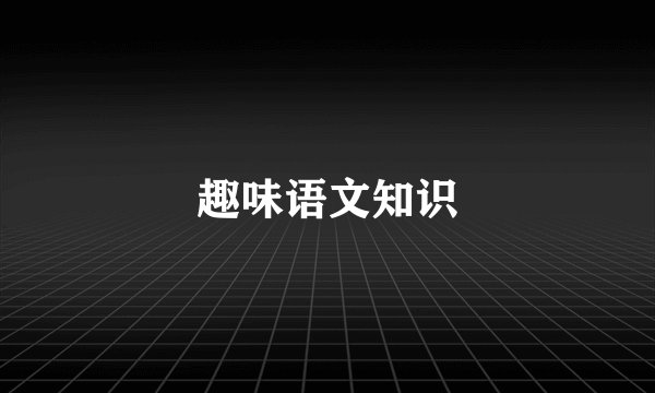 趣味语文知识