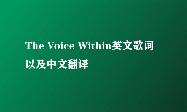 The Voice Within英文歌词以及中文翻译