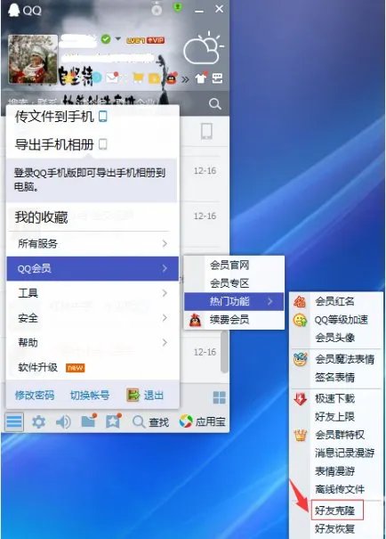 QQ会员可以克隆好友吗?
