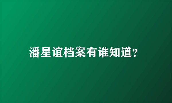 潘星谊档案有谁知道?