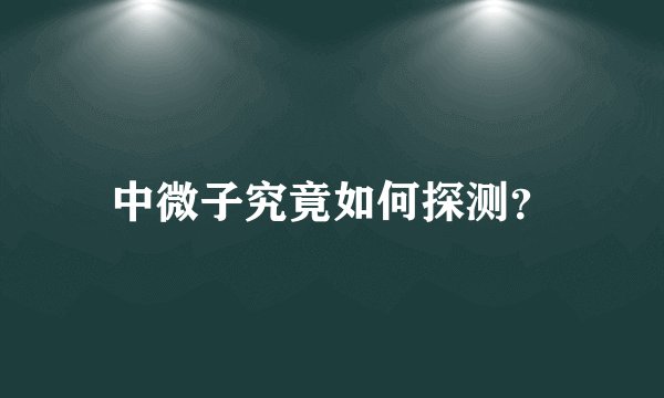 中微子究竟如何探测？