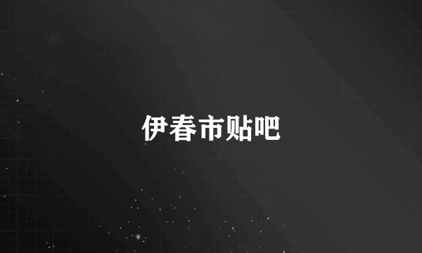 伊春市贴吧