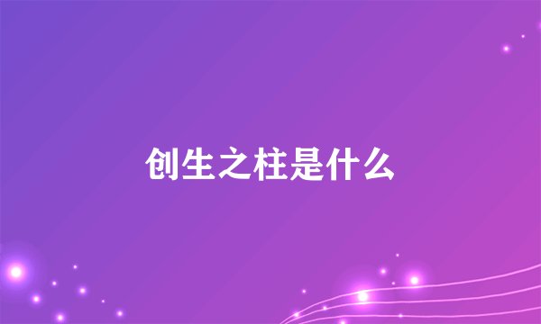 创生之柱是什么
