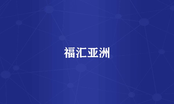 福汇亚洲