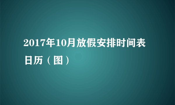 2017年10月放假安排时间表日历（图）