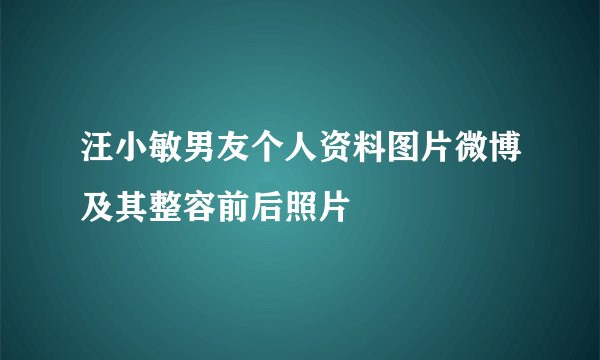 汪小敏男友个人资料图片微博及其整容前后照片