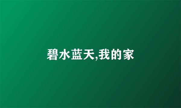 碧水蓝天,我的家