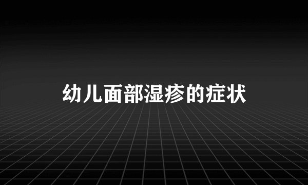 幼儿面部湿疹的症状