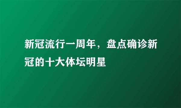 新冠流行一周年，盘点确诊新冠的十大体坛明星