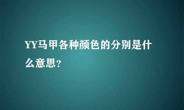 YY马甲各种颜色的分别是什么意思？