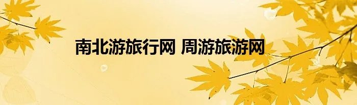 南北游旅行网 周游旅游网