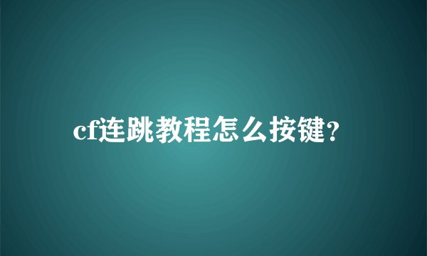 cf连跳教程怎么按键？