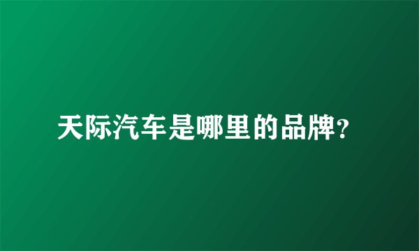 天际汽车是哪里的品牌？