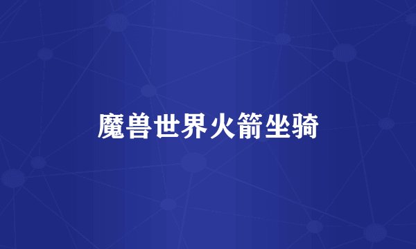 魔兽世界火箭坐骑