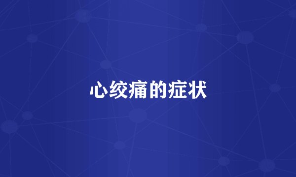 心绞痛的症状