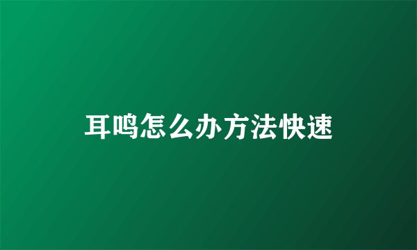 耳鸣怎么办方法快速