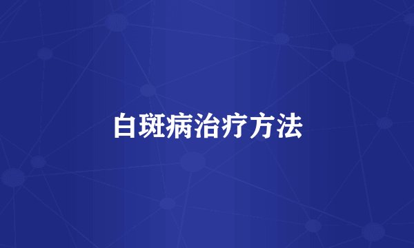白斑病治疗方法