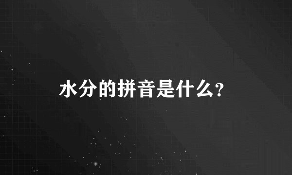 水分的拼音是什么？