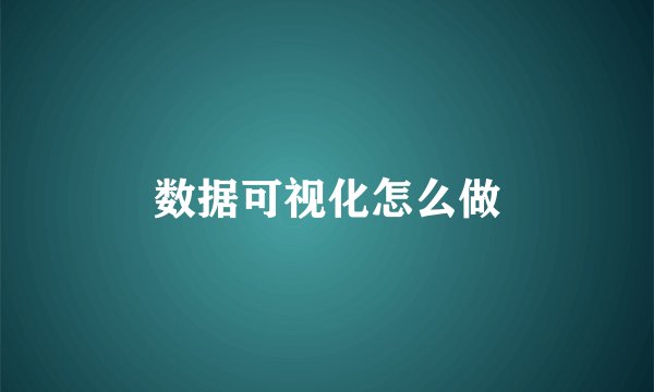 数据可视化怎么做