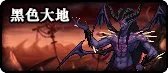 DNF魂异界黑色大地打法攻略