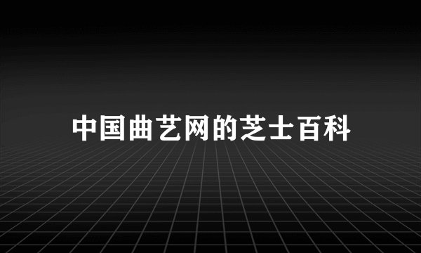 中国曲艺网的芝士百科