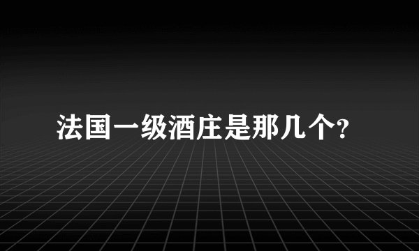 法国一级酒庄是那几个？