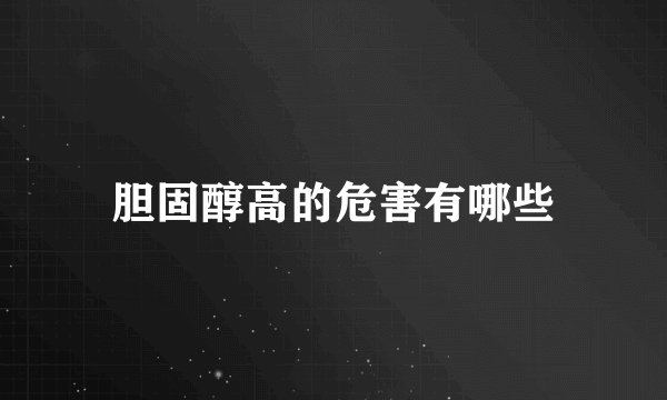 胆固醇高的危害有哪些