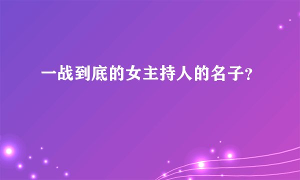 一战到底的女主持人的名子？