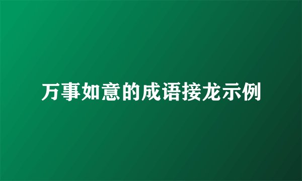 万事如意的成语接龙示例
