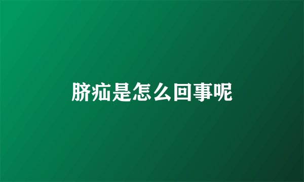 脐疝是怎么回事呢